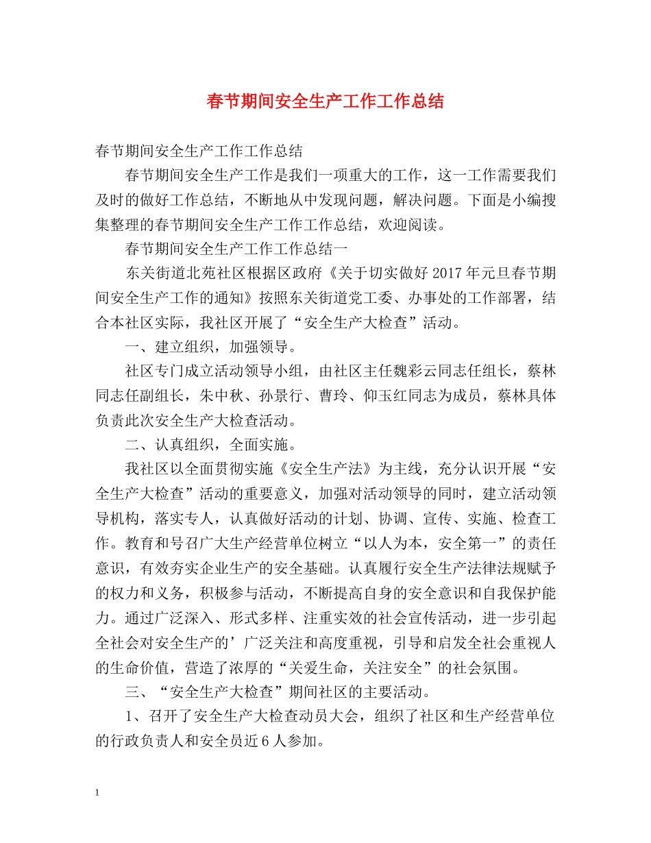 春节期间安全生产工作工作总结 (2) _第1页