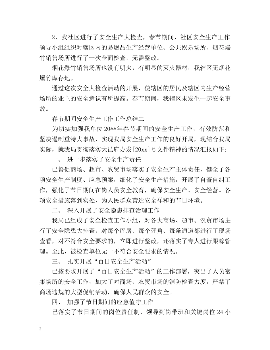 春节期间安全生产工作工作总结 (2) _第2页