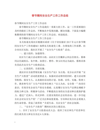 春节期间安全生产工作工作总结 (2) 