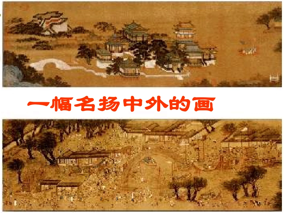 一幅名扬中外的画PPT_第1页