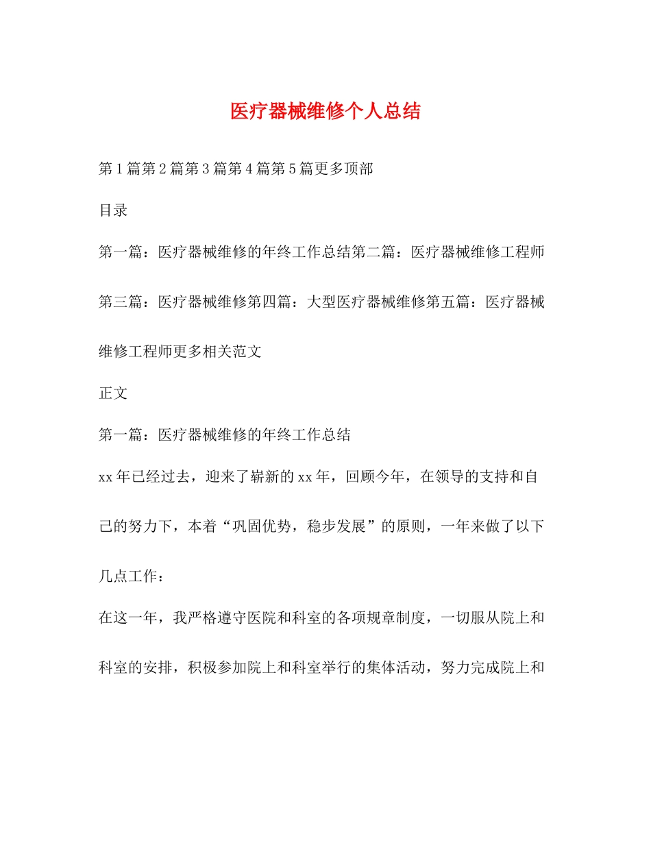医疗器械维修个人总结_第1页