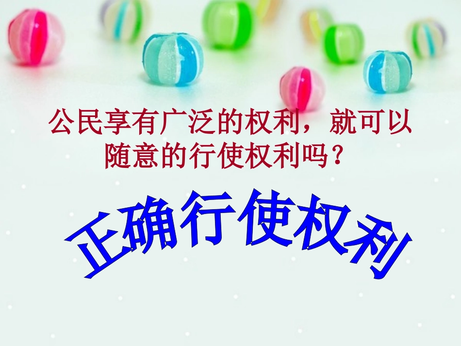 我们享有广泛的权利PPT课件用_第2页