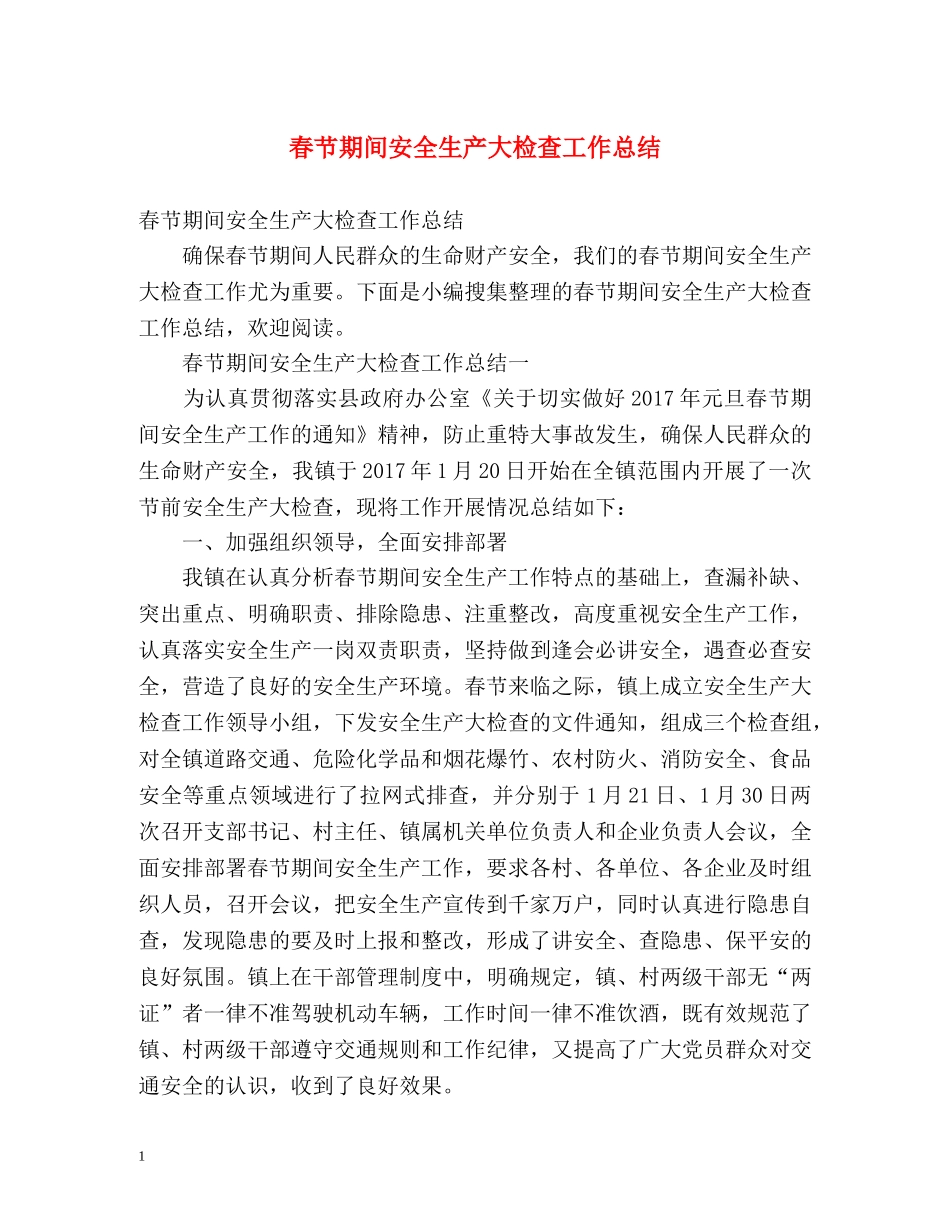 春节期间安全生产大检查工作总结 _第1页