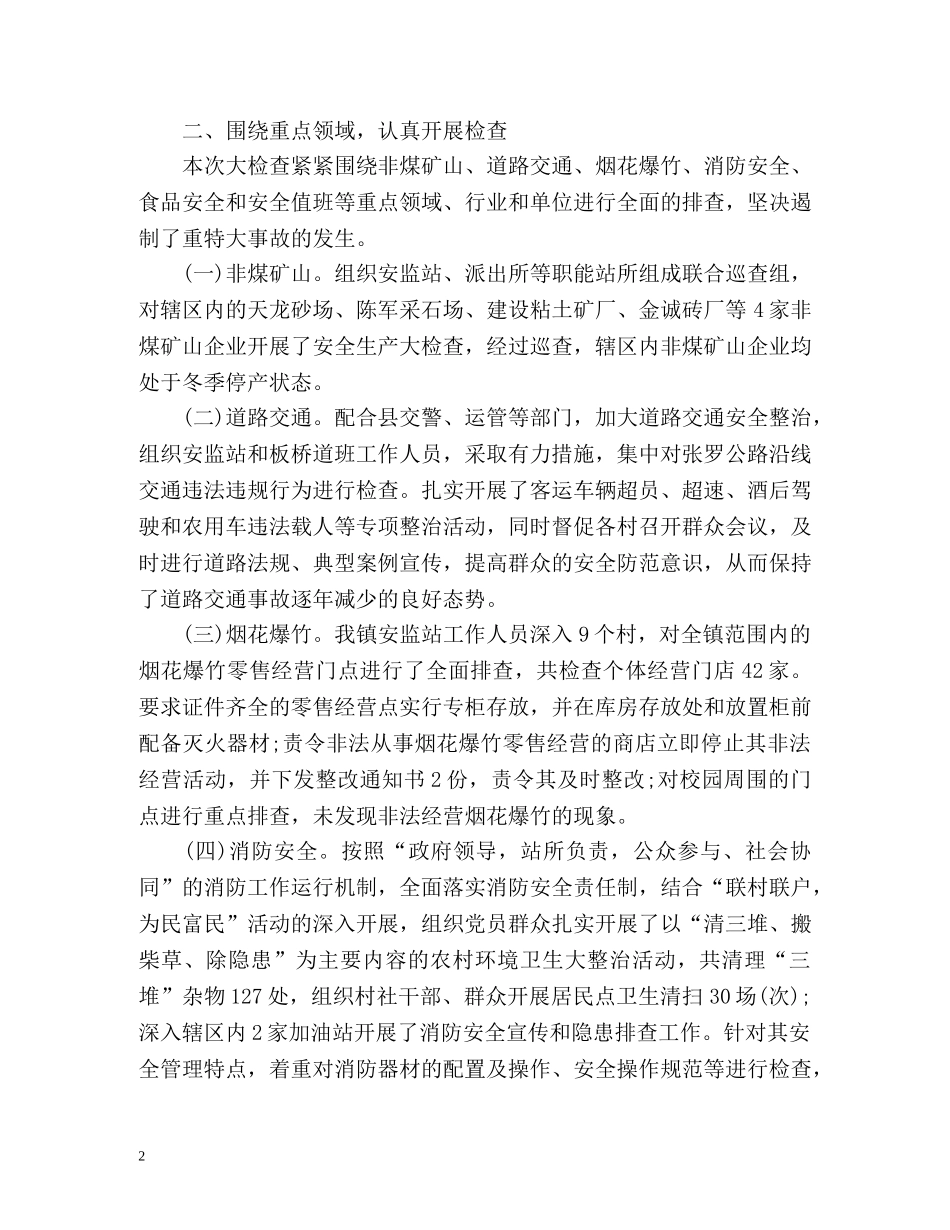 春节期间安全生产大检查工作总结 _第2页