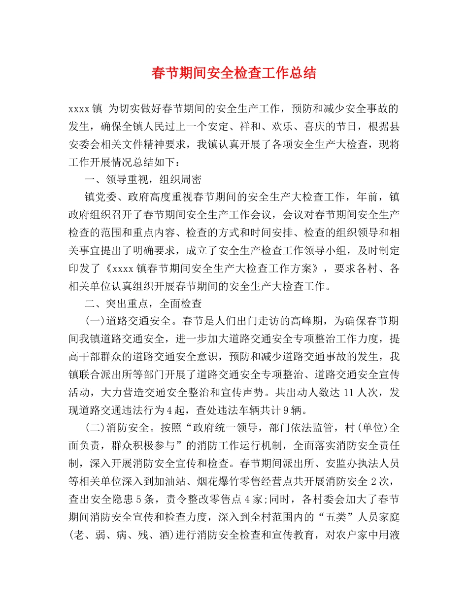 春节期间安全检查工作总结 _第1页