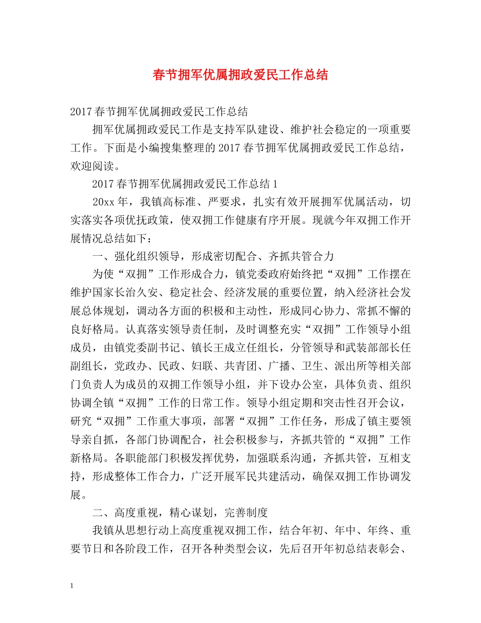 春节拥军优属拥政爱民工作总结 _第1页