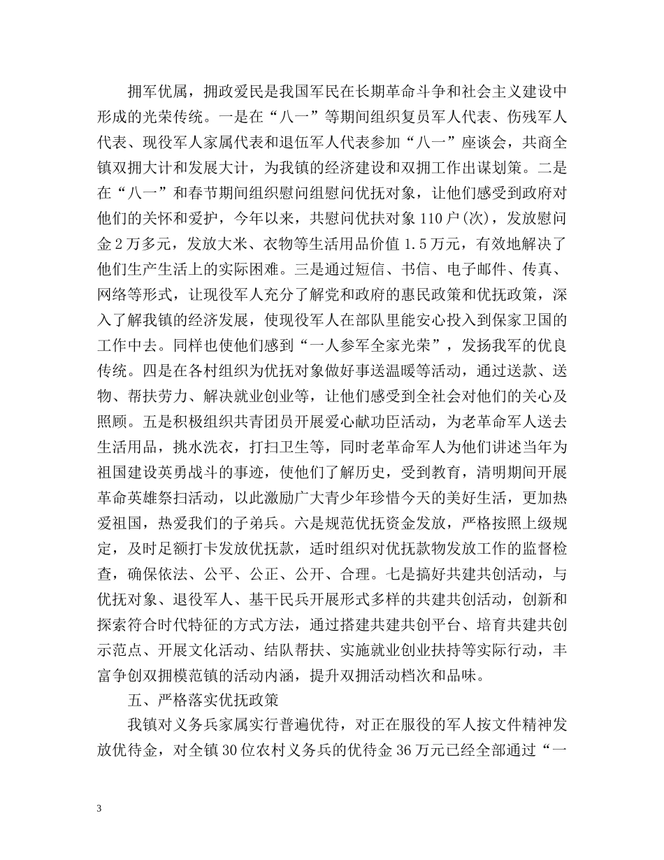 春节拥军优属拥政爱民工作总结 _第3页