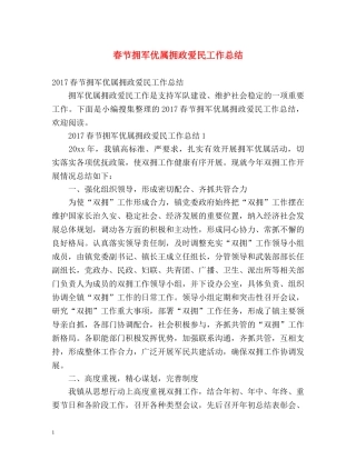 春节拥军优属拥政爱民工作总结 