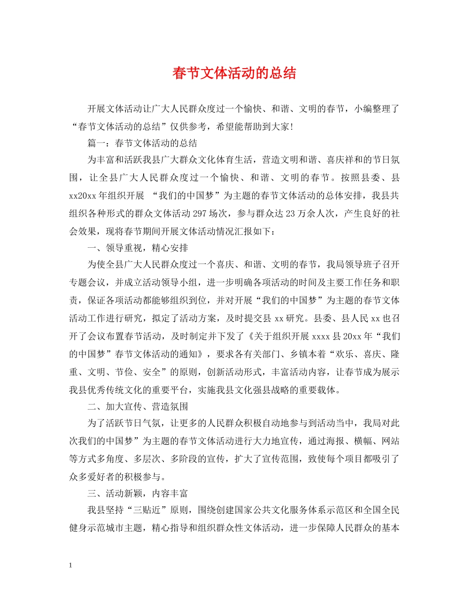 春节文体活动的总结 _第1页