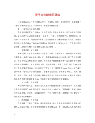 春节文体活动的总结 