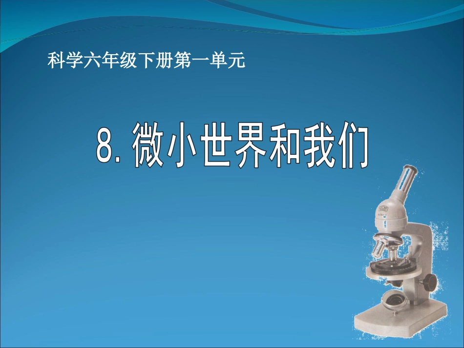 -_微小世界和我们_第1页