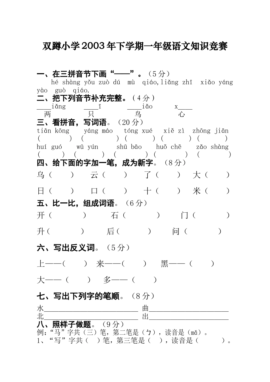 双蹲小学2003年下学期一年级语文知识竞赛_第1页
