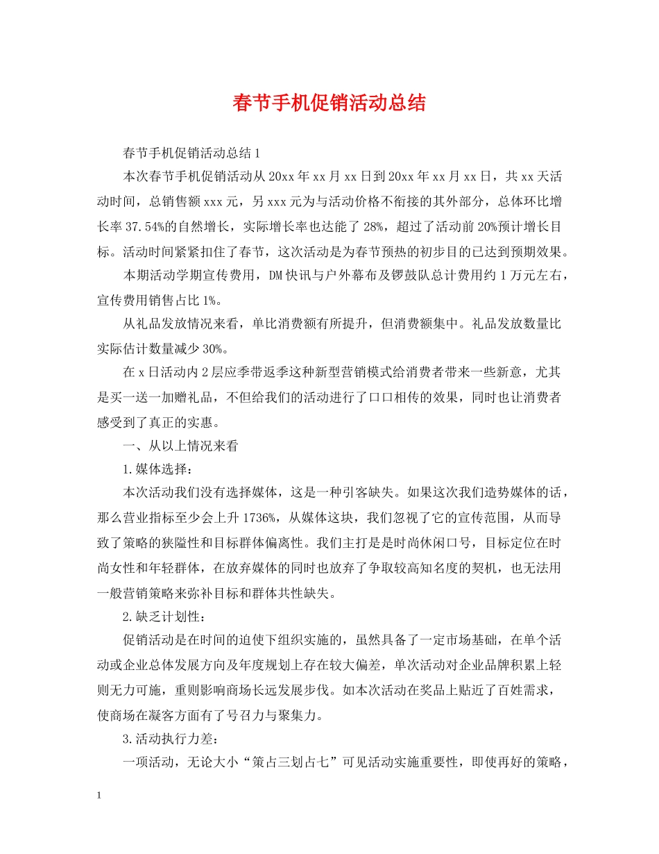 春节手机促销活动总结 _第1页