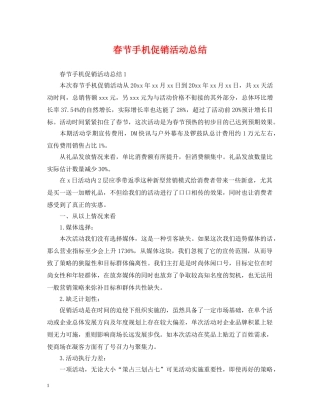 春节手机促销活动总结 