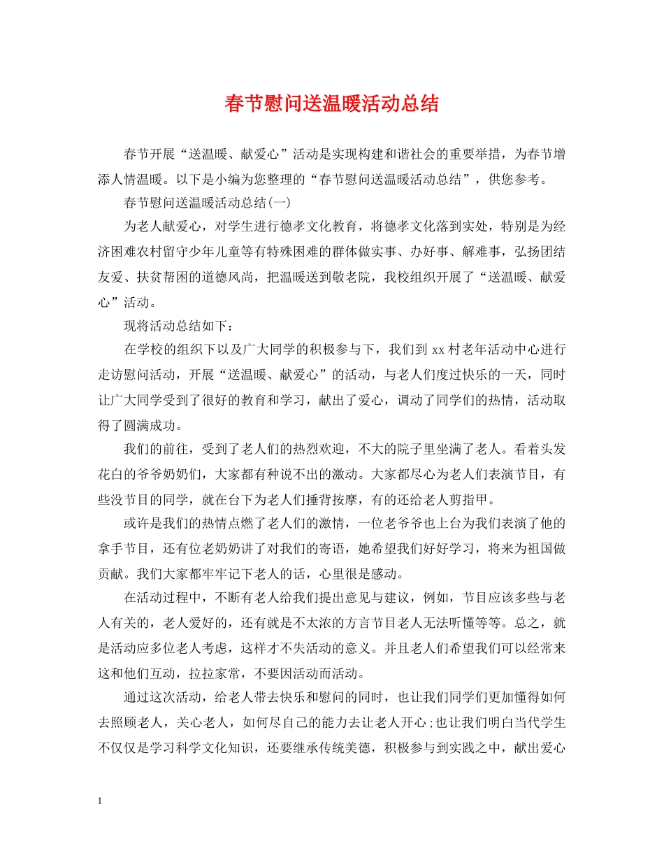 春节慰问送温暖活动总结 _第1页