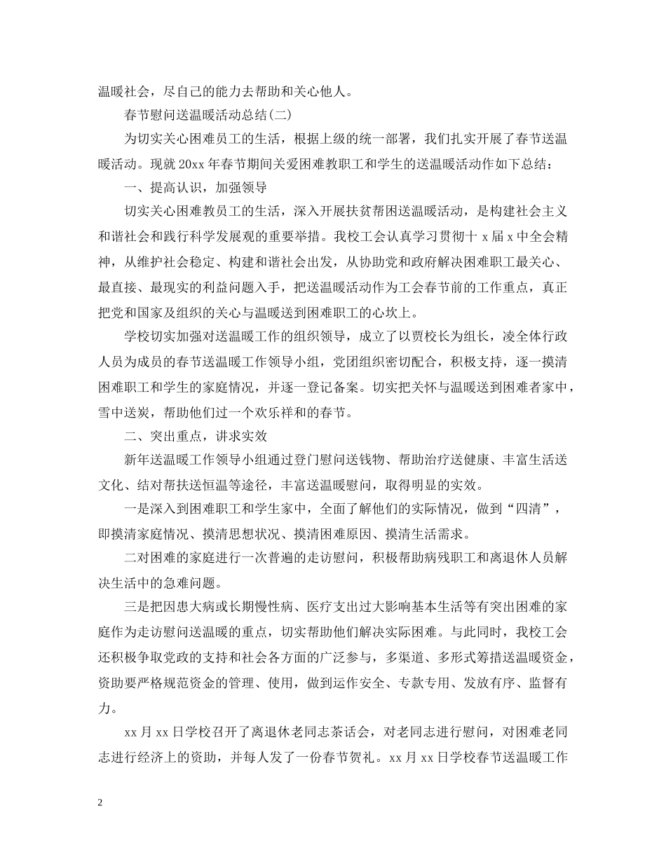 春节慰问送温暖活动总结 _第2页