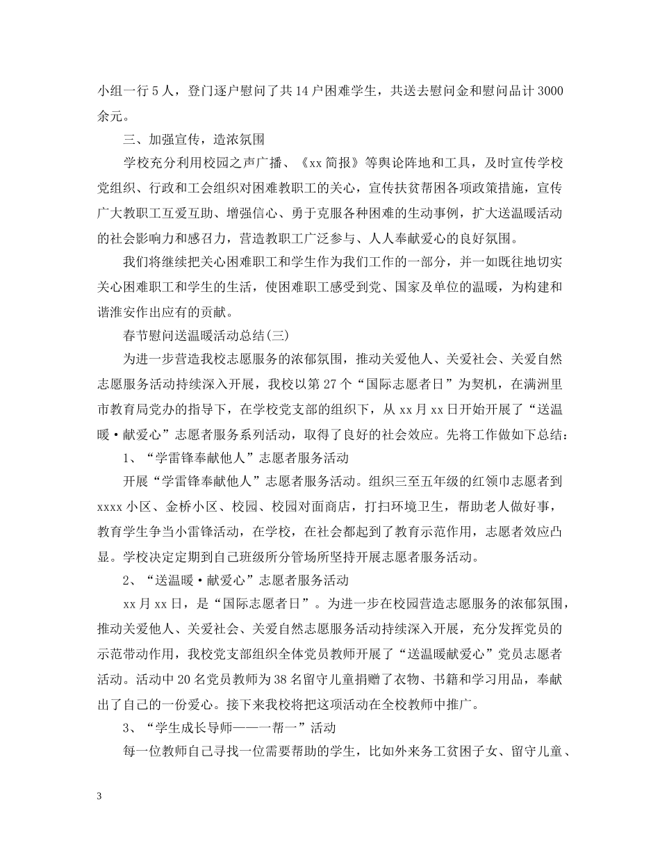 春节慰问送温暖活动总结 _第3页
