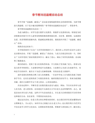 春节慰问送温暖活动总结 