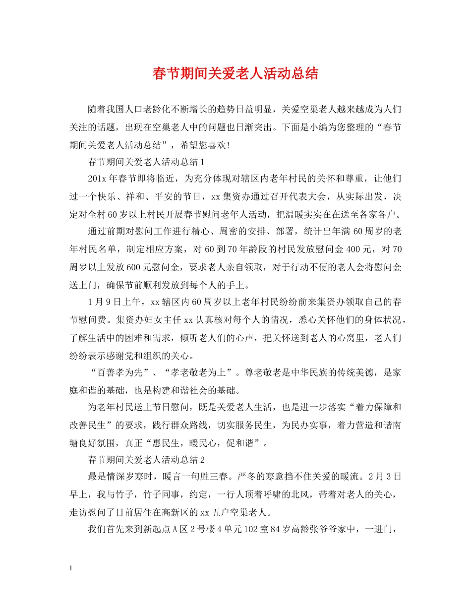 春节期间关爱老人活动总结 _第1页