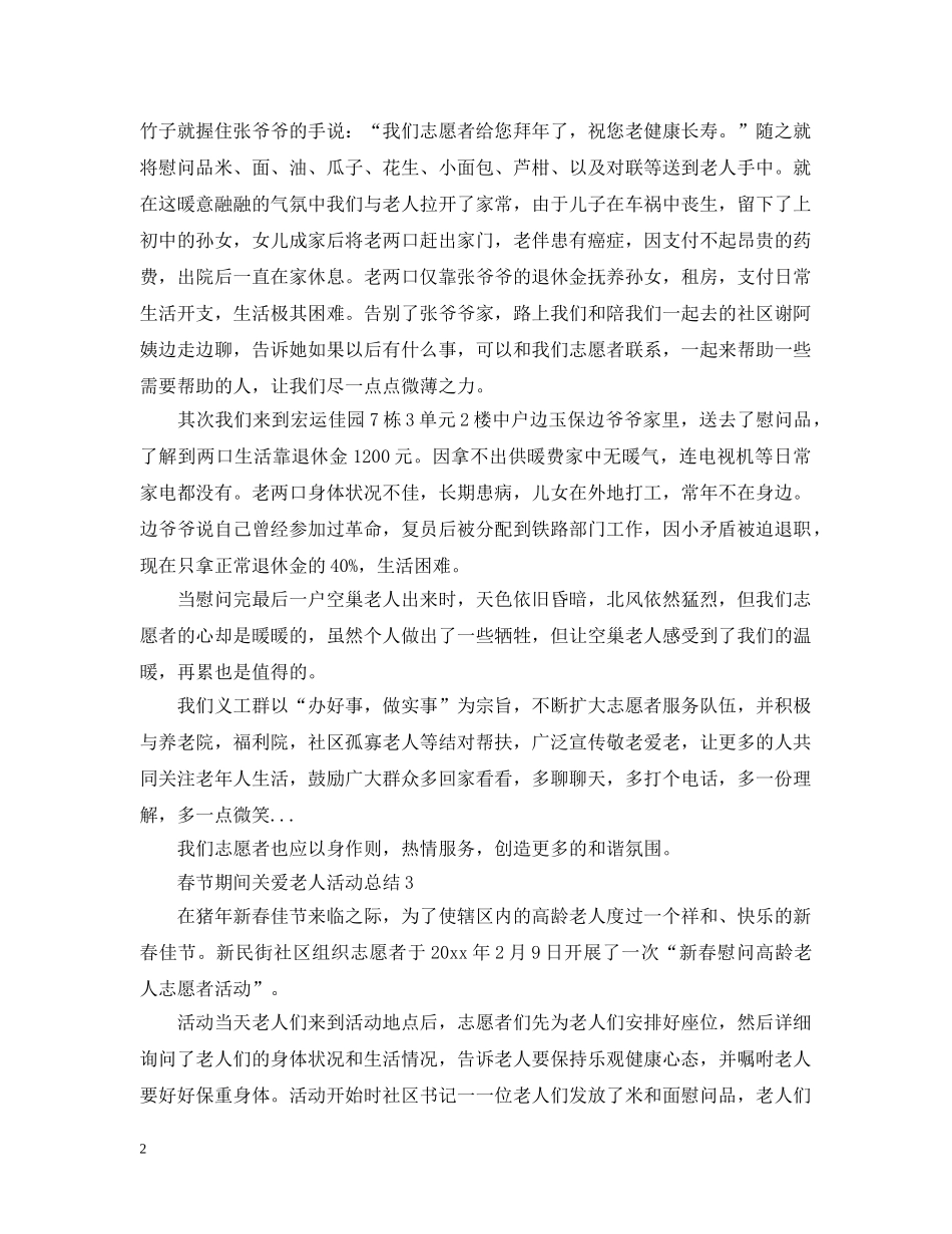 春节期间关爱老人活动总结 _第2页
