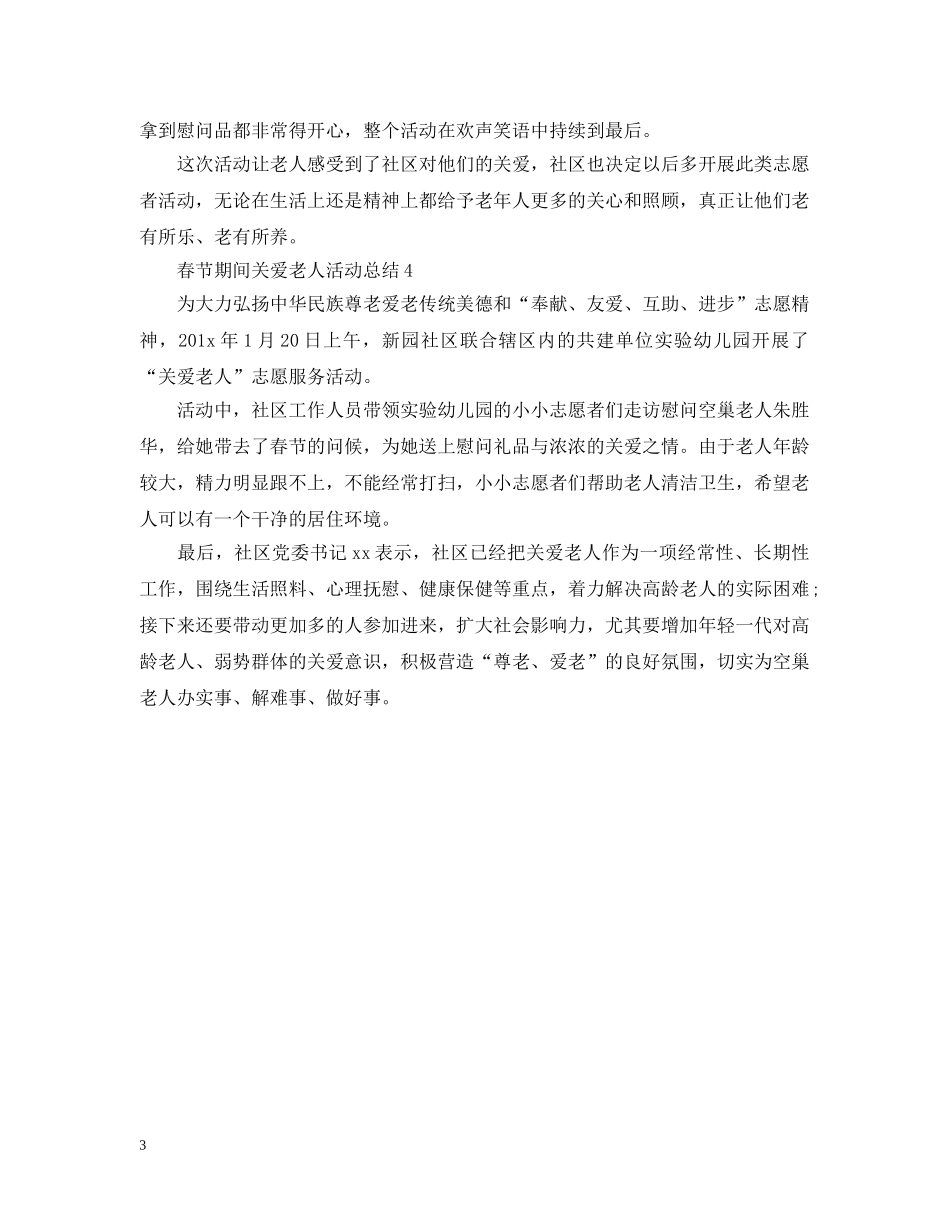 春节期间关爱老人活动总结 _第3页