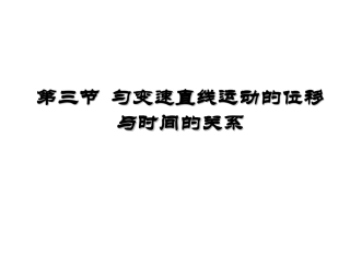 匀变速直线运动的位移与时间的关系、速度与位移的关系
