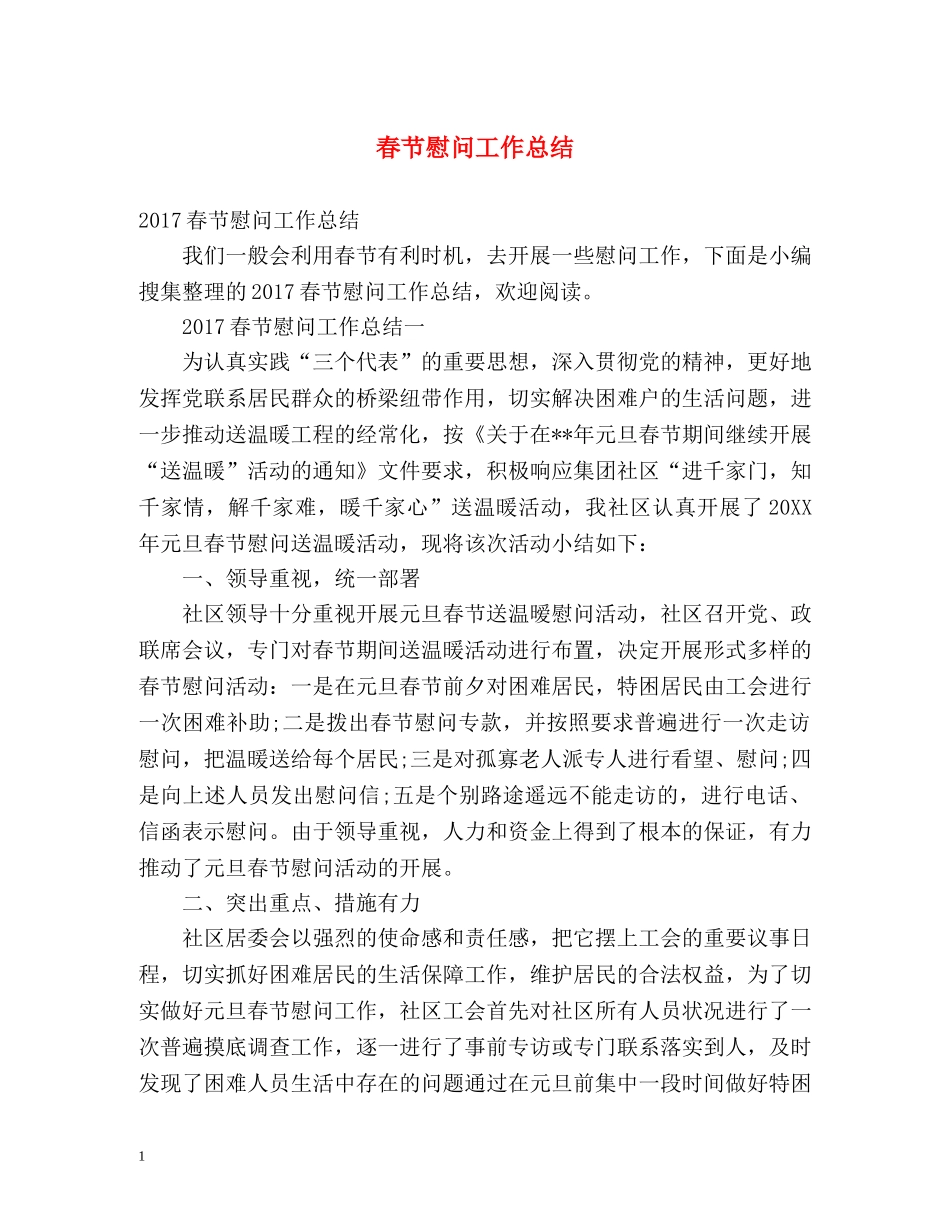 春节慰问工作总结 _第1页