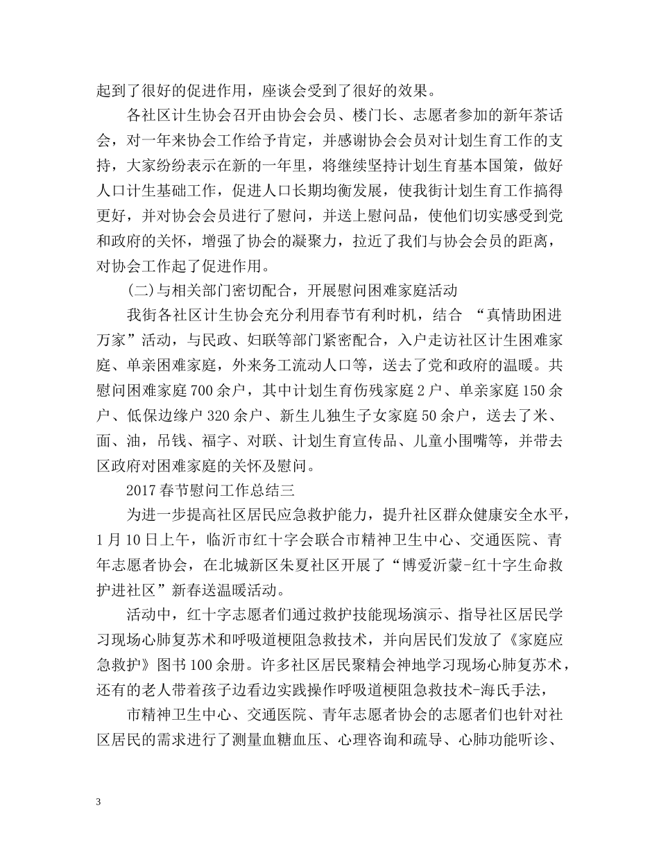 春节慰问工作总结 _第3页