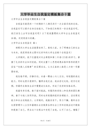 大学毕业生自我鉴定模板集合十篇