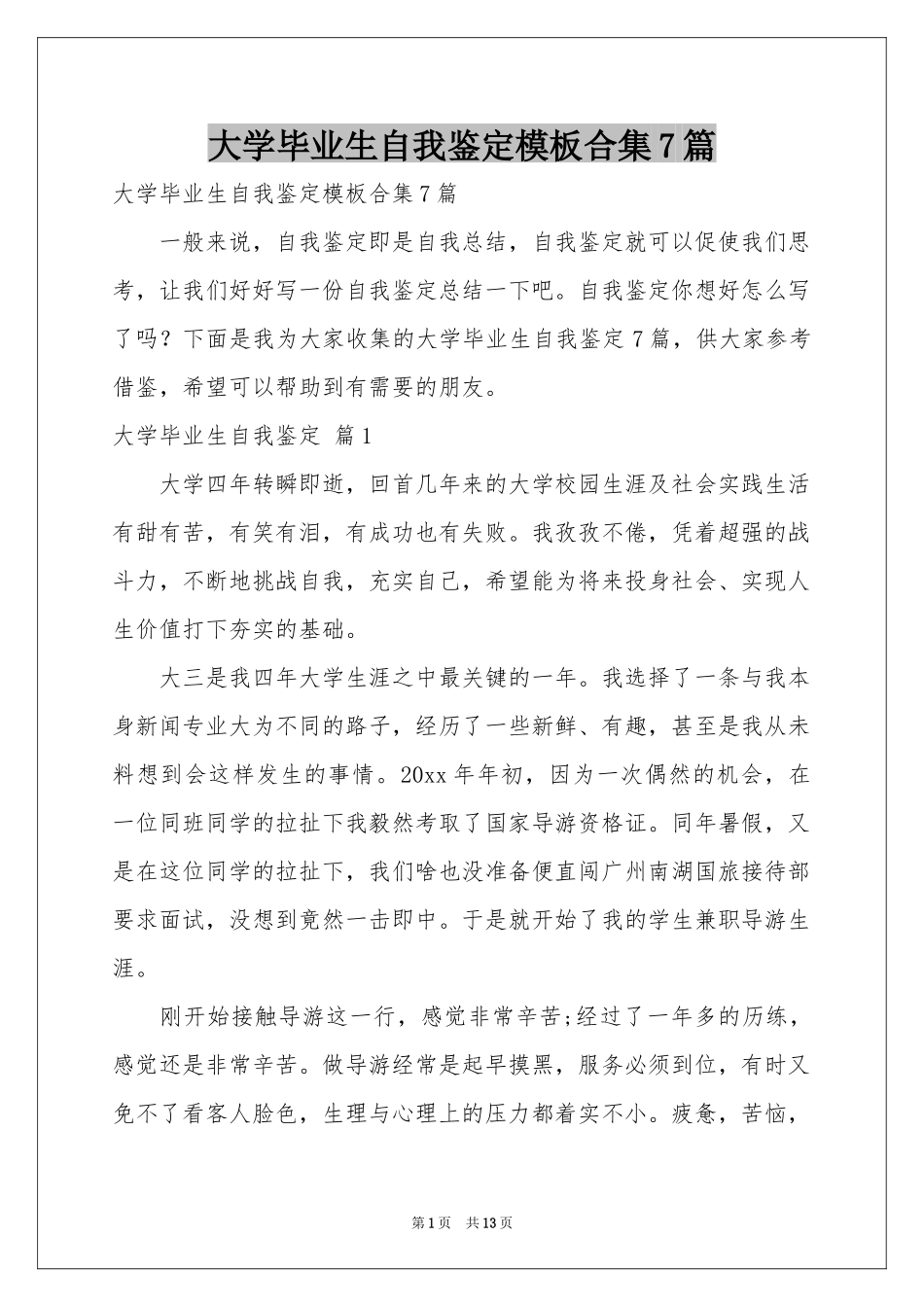 大学毕业生自我鉴定模板合集7篇_第1页
