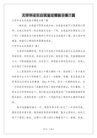 大学毕业生自我鉴定模板合集7篇