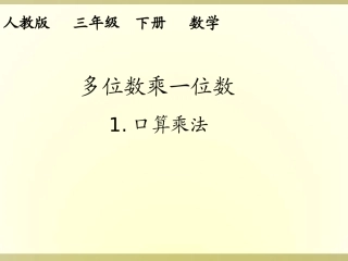 口算乘法例课件