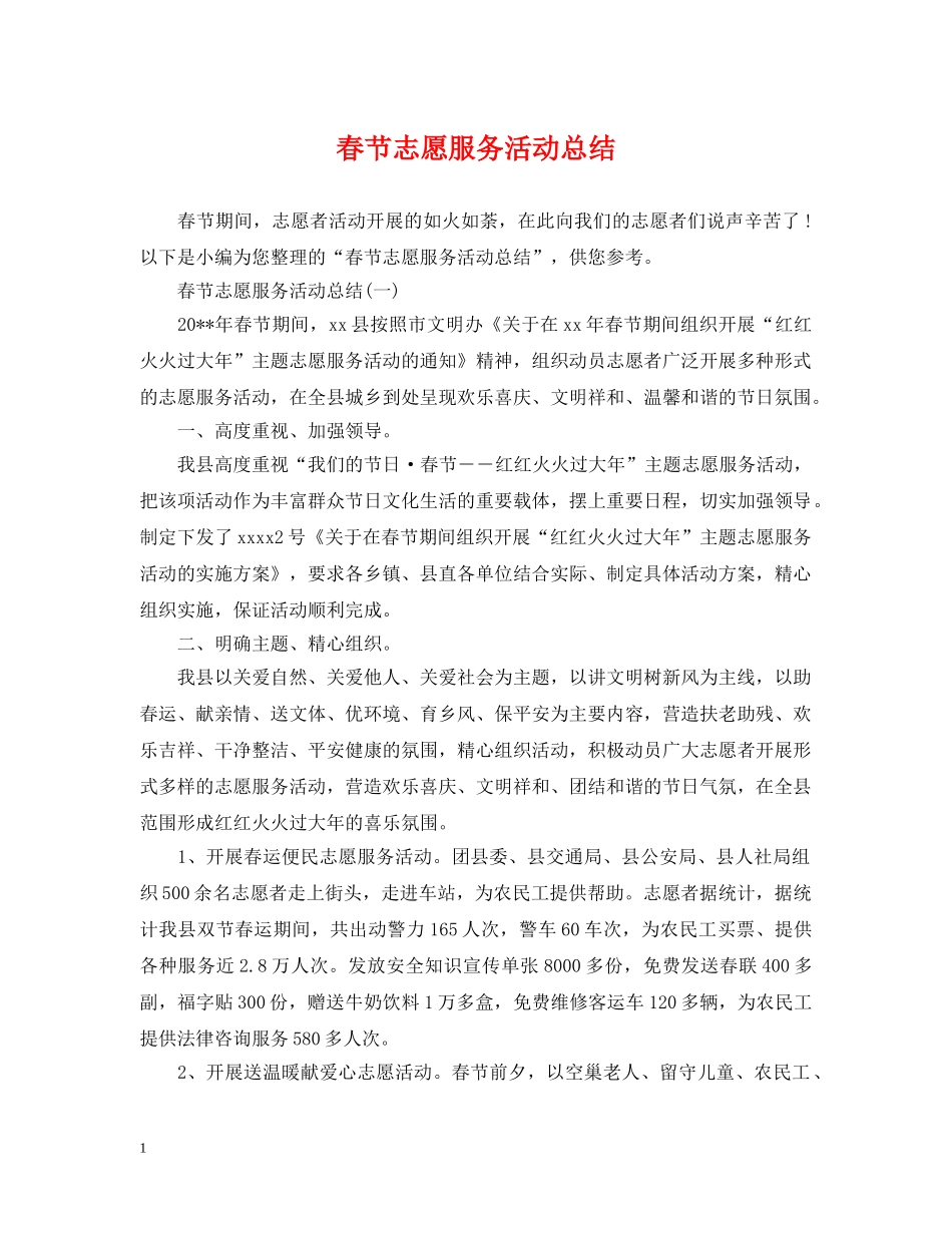 春节志愿服务活动总结 _第1页