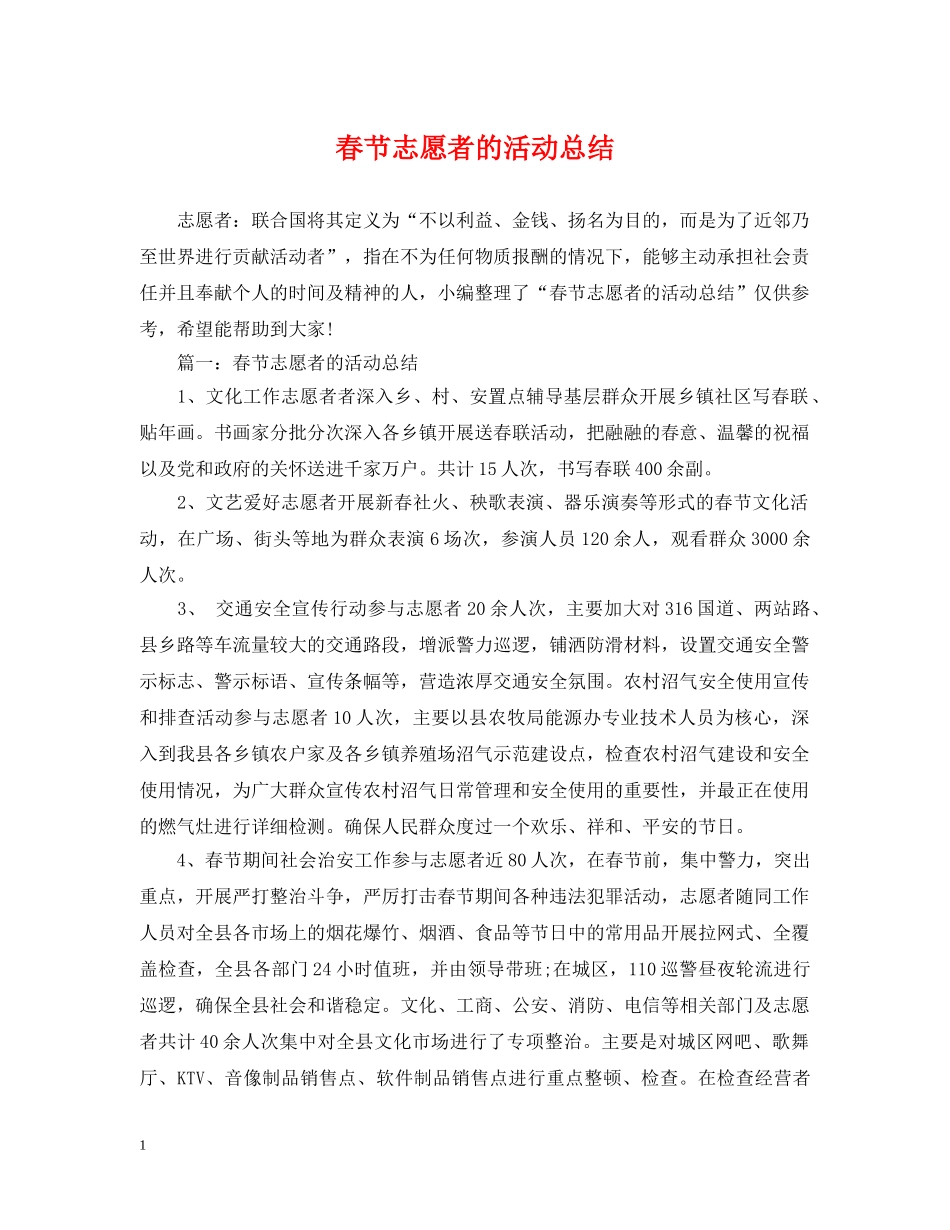 春节志愿者的活动总结 _第1页