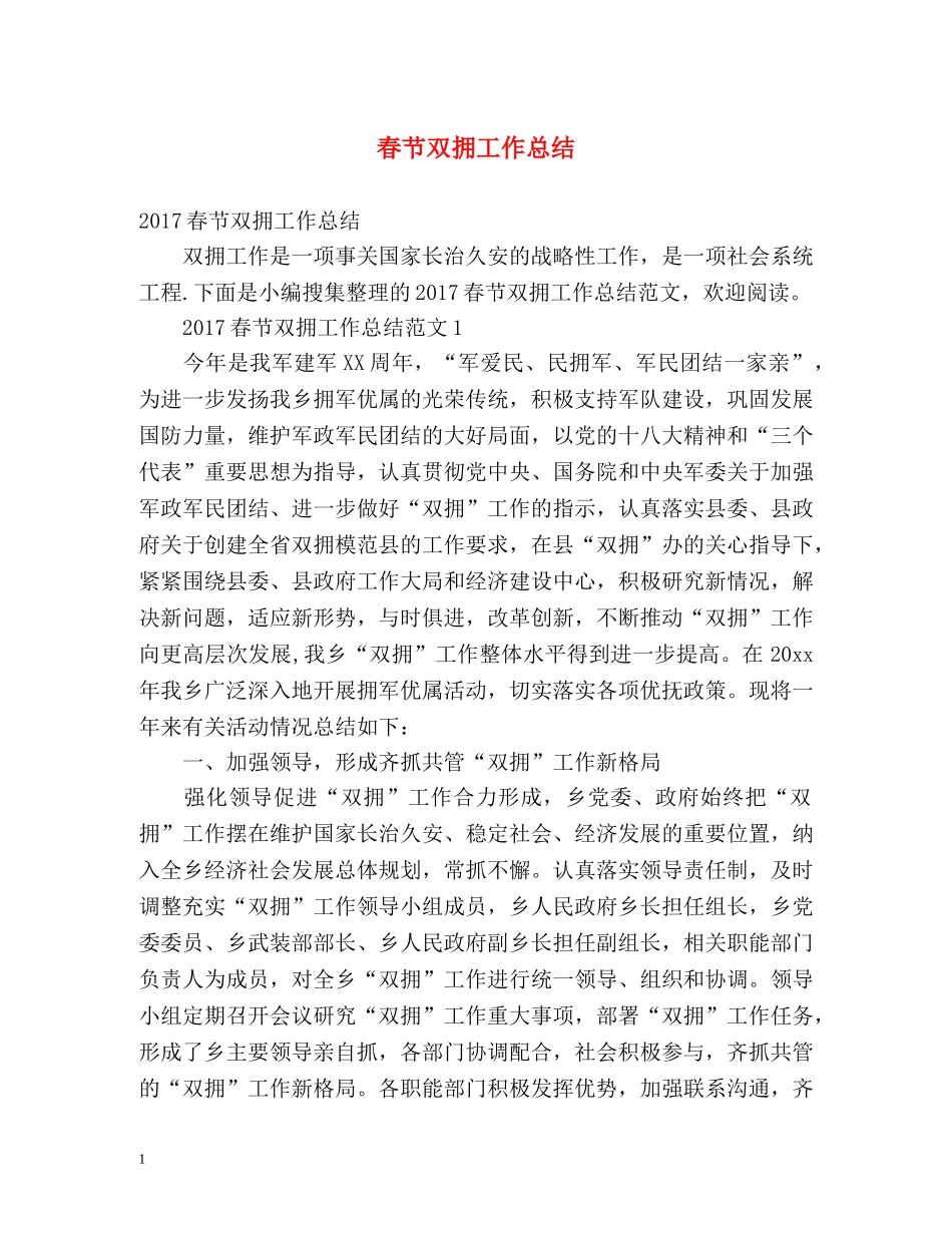 春节双拥工作总结 _第1页