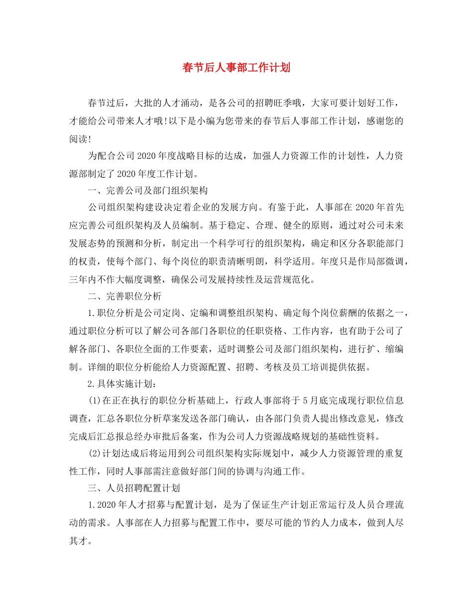 春节后人事部工作计划 _第1页