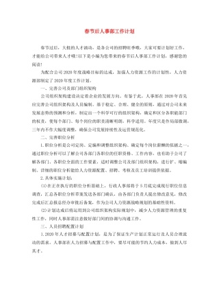 春节后人事部工作计划 
