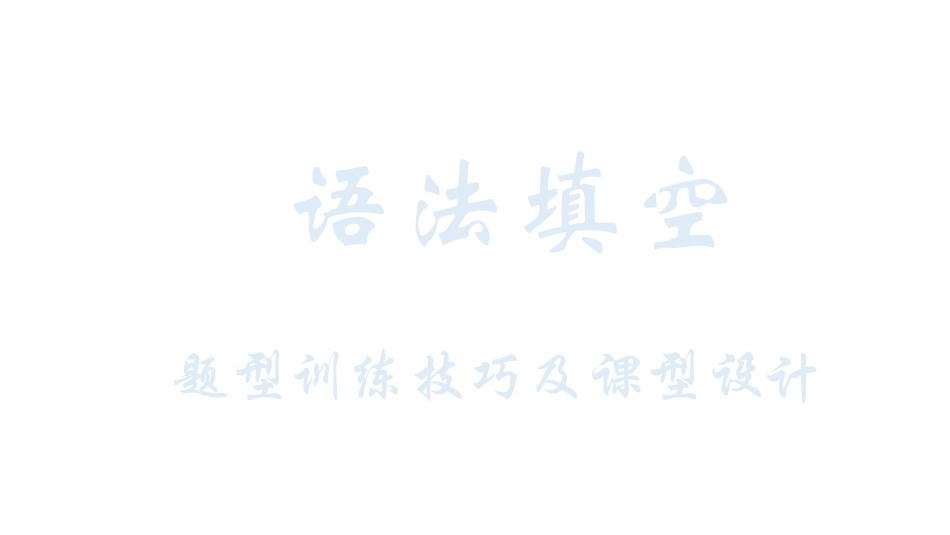 英语语法填空技巧_第1页