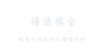 英语语法填空技巧