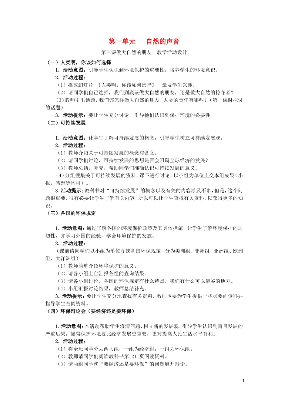 八年级思想品德下册-第一单元-自然的声音-第三课-做大自然的朋友名师教案1-教科版_第1页