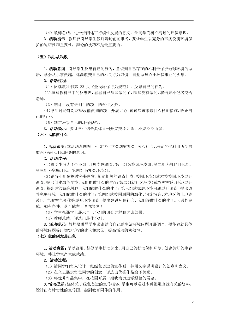 八年级思想品德下册-第一单元-自然的声音-第三课-做大自然的朋友名师教案1-教科版_第2页