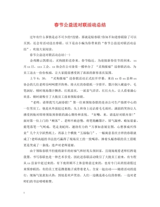 春节公益送对联活动总结 