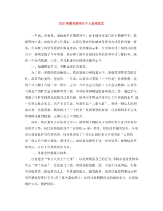 2020年度内部审计个人总结范文