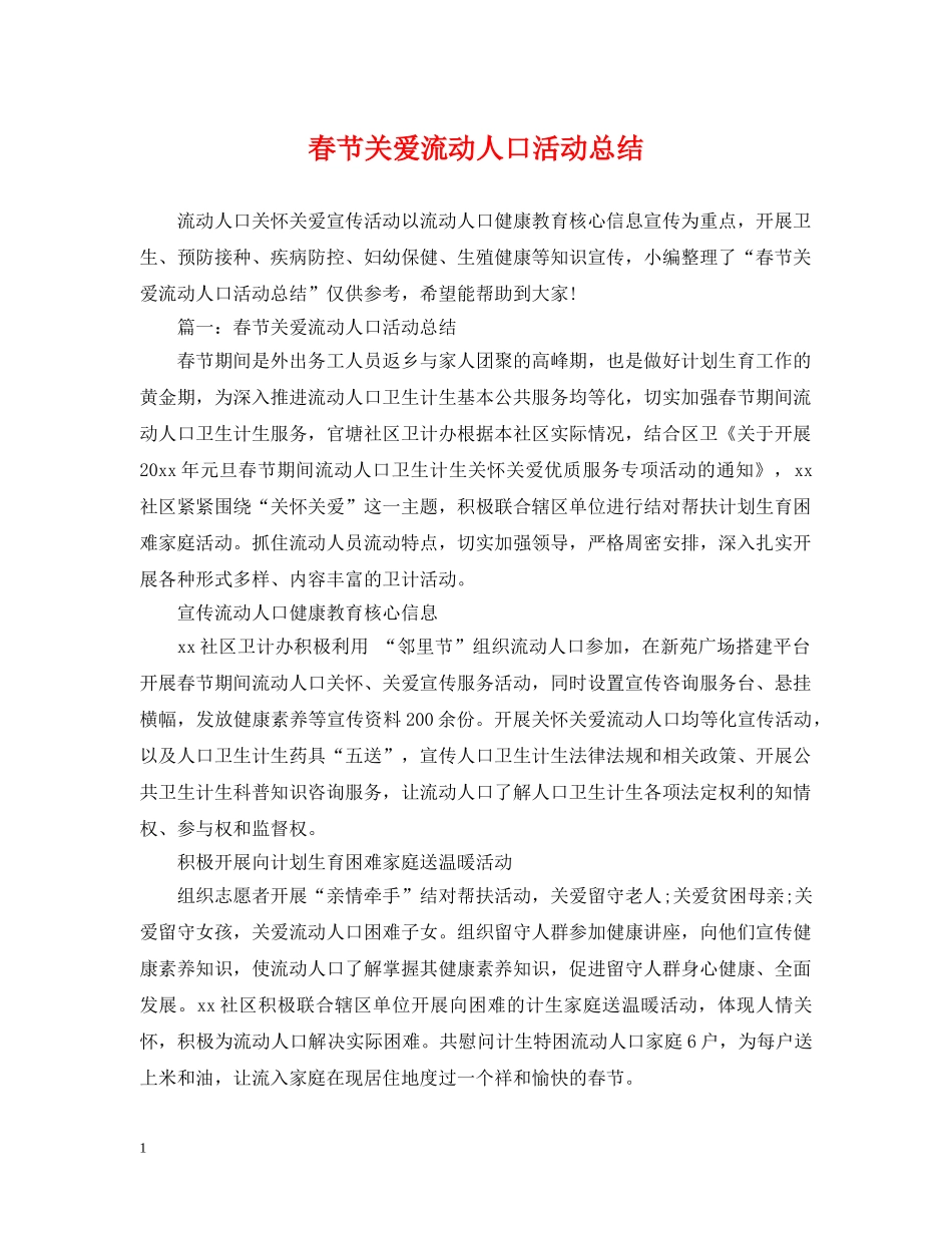 春节关爱流动人口活动总结 _第1页