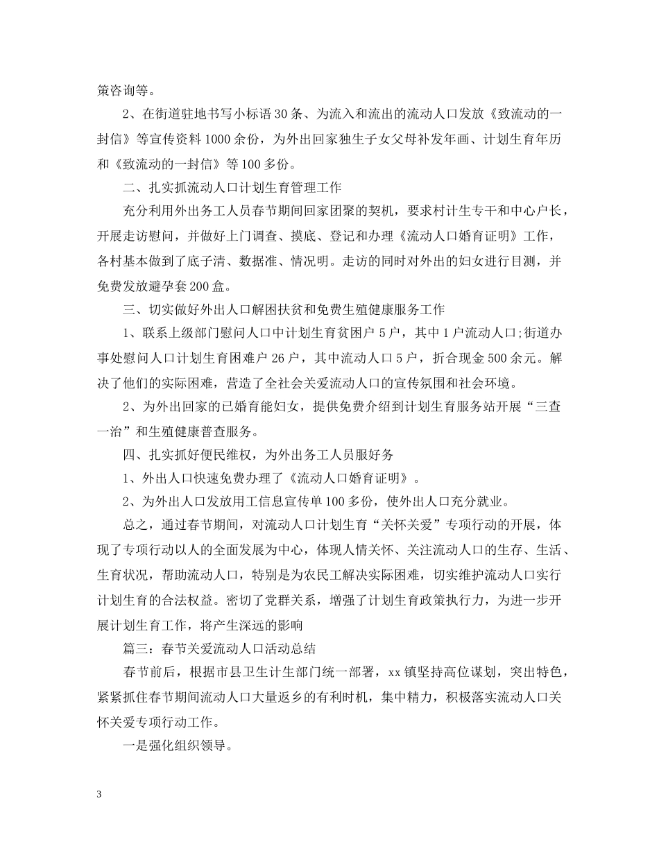 春节关爱流动人口活动总结 _第3页