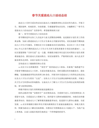 春节关爱流动人口活动总结 
