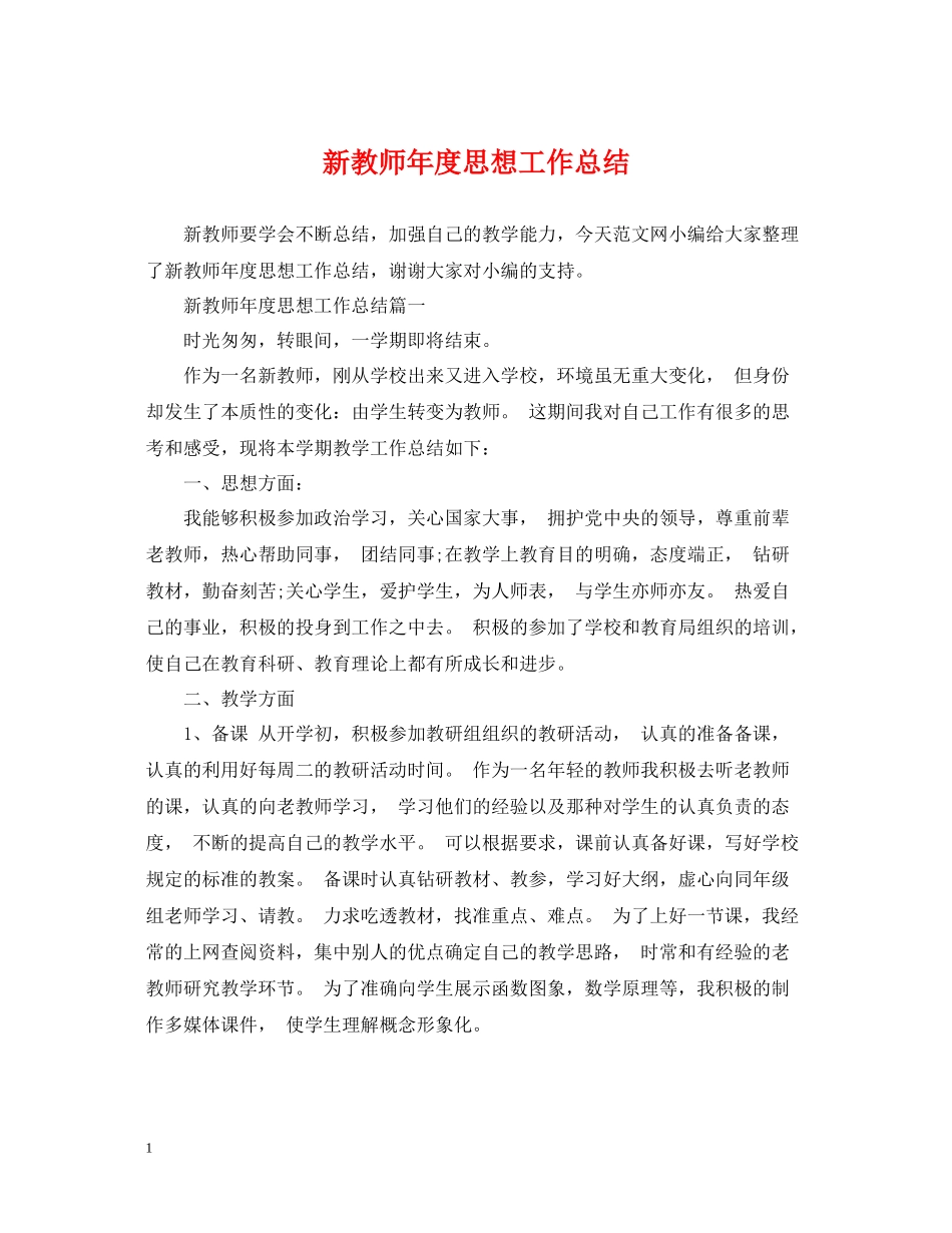 新教师年度思想工作总结_第1页