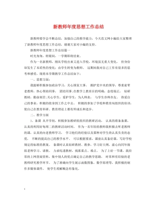 新教师年度思想工作总结