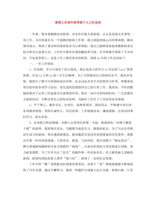 新闻工作者年度考核个人工作总结