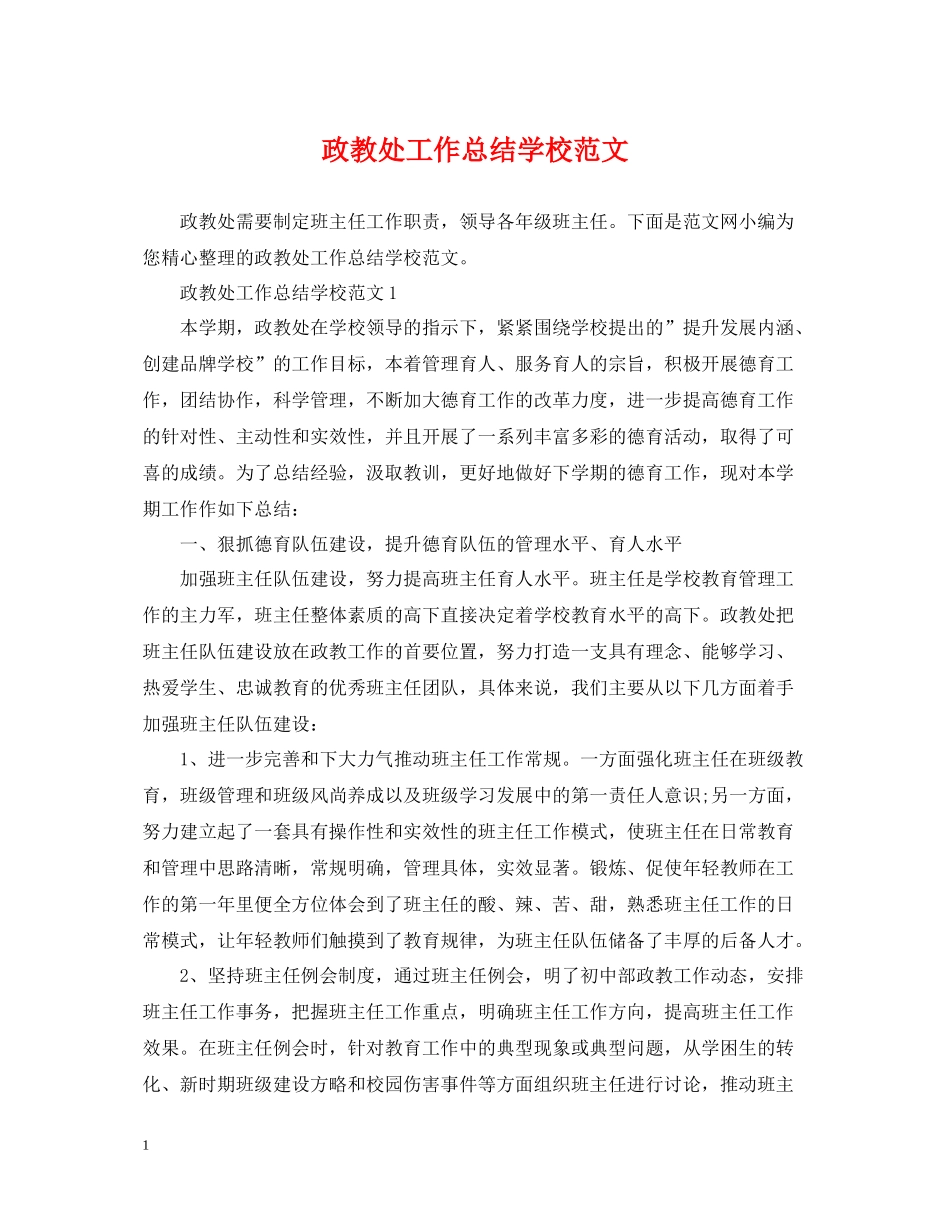 政教处工作总结学校范文_第1页